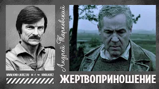 #КИНОЛИКБЕЗ : Жертвоприношение