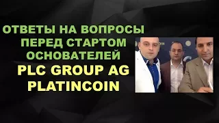 Отвечают на вопросы перед стартом компании основатели PLC GROUP AG Platincoin