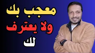 علامات تدل ان الشخص معجب بك دون ان يعترف لك _ علامات الاعجاب !!