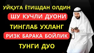 Тунги кучли дуо Уйқудан Олдин тингланг Ризқ,Барака, Бойлик | дуолар, дуо | Al Dostaki