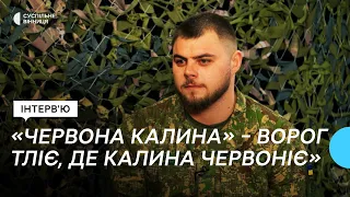 Бригада "Червона калина" — ворог тліє, де калина червоніє!