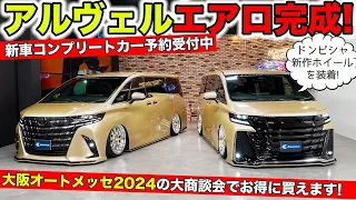 新型アルファードとヴェルファイア用のエアロパーツが完成しました！｜KUHL Racing ALPHARD & VELLFIRE