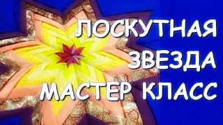 ЛОСКУТНАЯ ЗВЕЗДА ОРИГАМИ МАСТЕР КЛАСС Гелла Чара