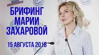 Брифинг Марии Захаровой. 15 августа 2018