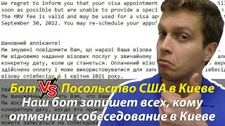 ⭐ Запись в Посольство США в Киеве на туристическую визу США с помощью бота. Запускаем новый сервис.