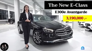 Review 40 : รีวิวรถ The new E-Class รุ่น E300e Avantgarde หรูหราขึ้น ออฟชั่นมากขึ้น ในราคาเท่าเดิม