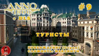 Anno 1800 + DLS ➤ Прохождение #9 - Туристы