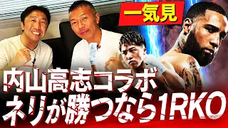 【井上尚弥が負ける？】ネリの〇〇に気をつけろ！元世界王者2人が警鐘‼︎内藤が井上に対戦表明⁉︎【内山高志コラボ一気見】