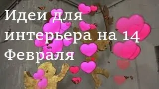 💕Простые и Благородные💕Украшения интерьера на 14 Февраля💕