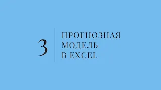 Урок 3 | Прогнозная модель в Excel