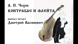 А. П. Чехов. Контрабас и флейта. Читает Дмитрий Васянович