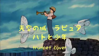 【トランペット】#14 ハトと少年-天空の城ラピュタ- ［Trumpet  cover］