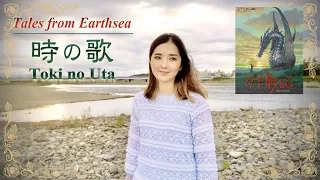 時の歌(手嶌葵)ゲド戦記-エンディング/Tales from Earthsea(Studio Ghibri) Cover by Shaylee Mary,寺嶋民哉