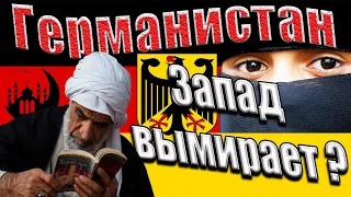 Германистан. Демография. Исламизация Европы.18 +