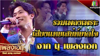 รวมเพลงเพราะ เสียงแหบเสน่ห์บาดใจ l จาก นุ เพลงเอก