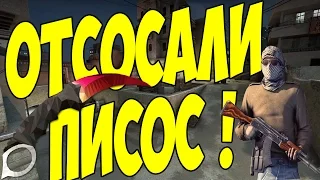 ОТСОСАЛИ ПИСОС - CS:GO