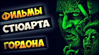 ФИЛЬМЫ СТЮАРТА ГОРДОНА