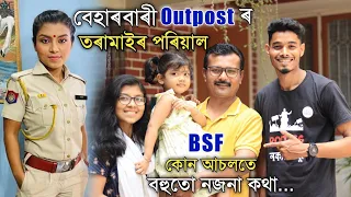 বেহাৰবাৰী OUTPOST ৰ তৰামাইৰ সম্পূৰ্ণ পৰিয়াল, BSF আচলতে কোন..?? চাওঁক সকলো, Mayur Mix Assamese