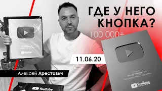 Алексей Арестович: Где у него кнопка?