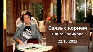 Связь с корнем. Ольга Голикова. 22 октября 2023 года