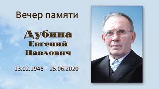 27.06.2020 Вечер памяти Дубина Евгений Павлович