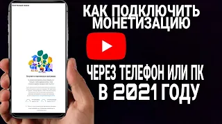 Как включить монетизацию YouTube через Телефон или Пк / в 2021 году