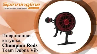 Инерционная катушка Champion Rods Team Dubna Vib Special