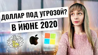 Курс доллара на июнь 2020. Китай обвалит доллар?Что будет с долларом?Рубль доллар прогноз.