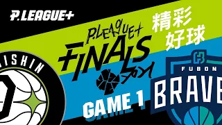 PLG 總冠軍賽 G1 福爾摩沙台新夢想家 VS 臺北富邦勇士 20210507 【精彩好球】