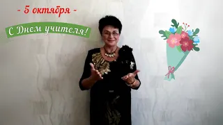 УЧИТЕЛЯМИ СЛАВИТСЯ РОССИЯ! Видео поздравление от Ларисы Алькема