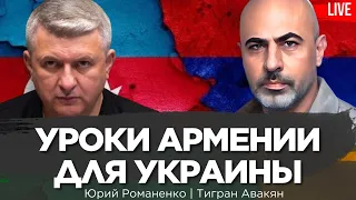 Уроки Армении для Украины. Тигран Авакян, Юрий Романенко.