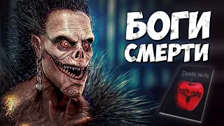 БОГИ СМЕРТИ - СИНИГАМИ ➤ Тетрадь смерти - Death Note