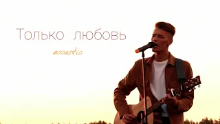 Илья Шишкин -Только любовь (Acoustic) (Official Music Video) 2021