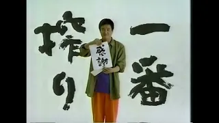 キリン　一番搾り　CM　1992　緒形拳