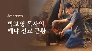박보영 목사의 케냐 선교 근황