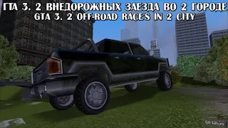 ГТА3. Прохождение на 100%. 2 Внедорожных заезда во 2 городе/GTA 3. 2 Off-Road race's in 2 cities