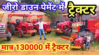 👍ट्रैक्टर खरीदी🙏 0 डाउन पेमेंट में || 130000 में पूरा ट्रैक्टर ले जाए || @Aj_motor_reviews.