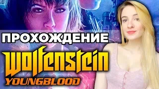 WOLFENSTEIN: YOUNGBLOOD | Первый Взгляд | Полное Прохождение Вольфенштейн Молодая Кровь на Русском