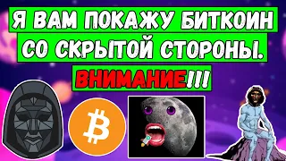 🚨 Я Вам покажу Биткоин со скрытой стороны. ВНИМАНИЕ 🚨