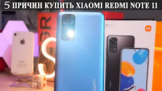 5 Причин Купить Xiaomi Redmi Note 11