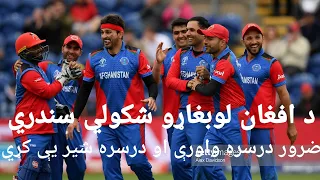 Afghan Cricket Songs   د کرکټ ډیره شکولي  سندره واورۍ او لایک یې کړۍ۔