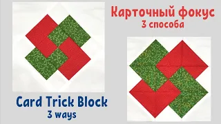 Блок Карточный фокус. 3 способа. Пэчворк / Card Trick Quilt Block. 3 ways