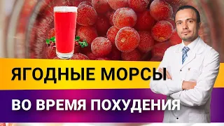 Ягодные морсы во время похудения| Диетолог Андрей Никифоров12+