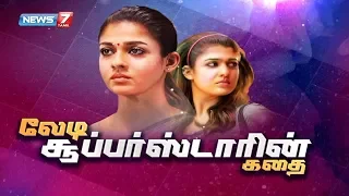 லேடி சூப்பர்ஸ்டாரின் கதை | Lady Super Star Nayanthara Story | கதைகளின் கதை