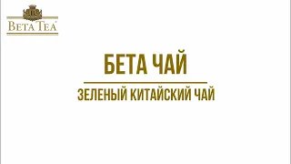 Бета Чай Зеленый Китайский400