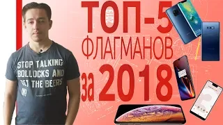 ШОП-ТОП: 5 Лучших Флагманских смартфонов за 2018 год!