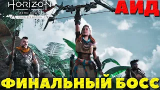 Horizon Zero Dawn: Complete Edition - Финальный Босс Аид! Сложность Высокая!