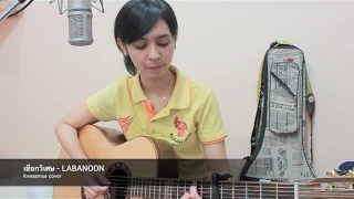 เชือกวิเศษ - LABANOON  ( Keesamus cover )