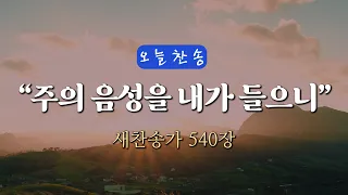 [오늘찬송] 주의 음성을 내가 들으니 (찬송가연속듣기)_새찬송가 540장