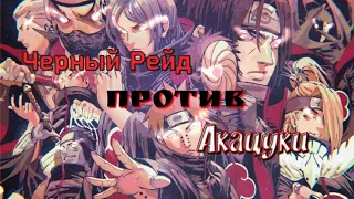 Альтернативный сюжет:Ночной рейд попали в мир Наруто и сразились с Акацуки